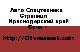 Авто Спецтехника - Страница 10 . Краснодарский край,Сочи г.